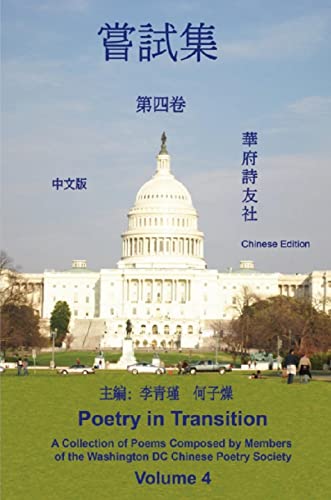 《華府詩友社嘗試集》第四卷: Poetry in Transition: A Collection of Poems Composed by Members of the Washington DC Chinese Poetry Society (Volume 4) (Chinese Edition)