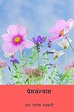 Prema Sanyas ( Marathi Edition )