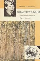 Zlatoglavyi: Tainy zhizni i gibeli Sergeia Esenina 5890730010 Book Cover