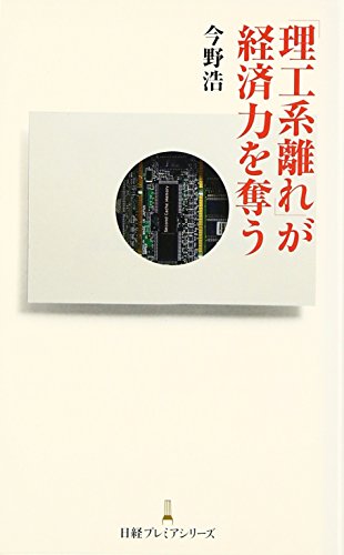 「理工系離れ」が経済力を奪う 日経プレミアシリーズ