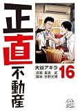 正直不動産 第126直 ハイエナ店舗仲介(後編) (ビッグコミックス)
