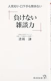負けない雑談力 (廣済堂新書)