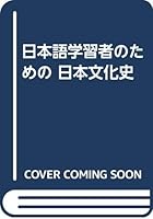 日本語学習者のための 日本文化史 4893583034 Book Cover