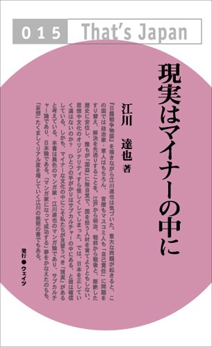 PDFダウンロード 現実はマイナーの中に (That’s Japan) バイ