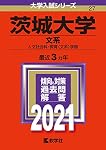 茨城大学（文系） (2024年版大学入試シリーズ) | 教学社編集部 |本