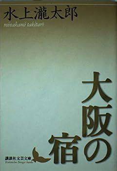 Paperback Bunko Accommodation in Osaka (Kodansha literary Novel) (2003) ISBN: 4061983423 [Japanese Import] Book
