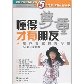 Paperback friends know how to respect only: to develop good habits of respect [Paperback](Chinese Edition) [Chinese] Book