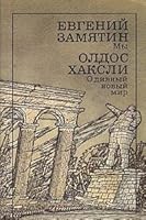 Мы. О дивный новый мир 5280009083 Book Cover