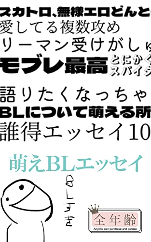 スパイダーリコリスBLスペシャル☆キンドル限定萌えツボエッエッセイ ~第一号~