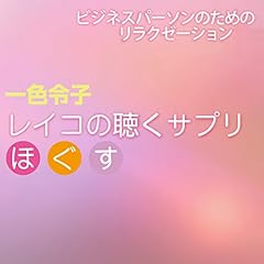 『レイコの聴くサプリ&ldquo;ほぐす&rdquo;』のカバーアート