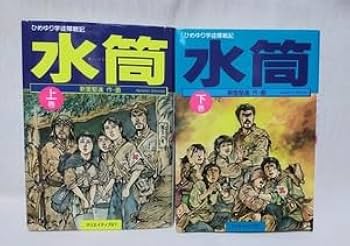 水筒 上巻 下巻 セット 全巻 クリエイティブ21 ひめゆり学徒隊戦記 新里堅進 Amazon.co.jp: ひめゆり学徒隊戦記 水筒 上下巻 全2巻セット 新