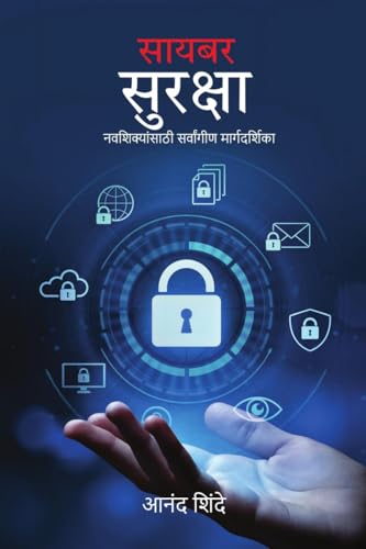 सायबर सुरक्षा नवशिक्यांसाठी सर्वांगीण मार्गदर्शिका: The Ultimate Beginner’s Roadmap (Marathi Version)