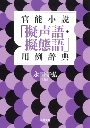 官能小説「擬声語・擬態語」用例辞典 (河出文庫 な 48-2)