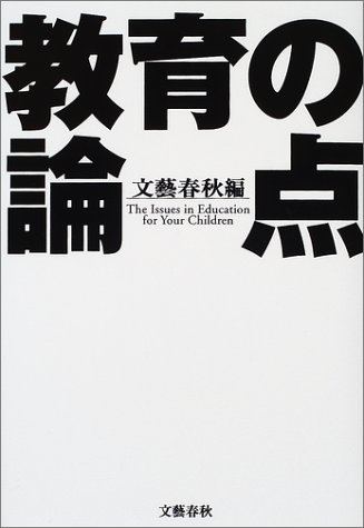教育の論点