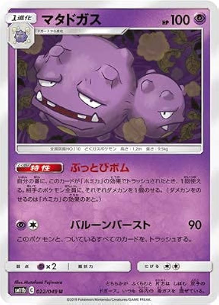 Amazon.co.jp: ポケモンカードゲーム PK-SM11b-022 マタドガス U