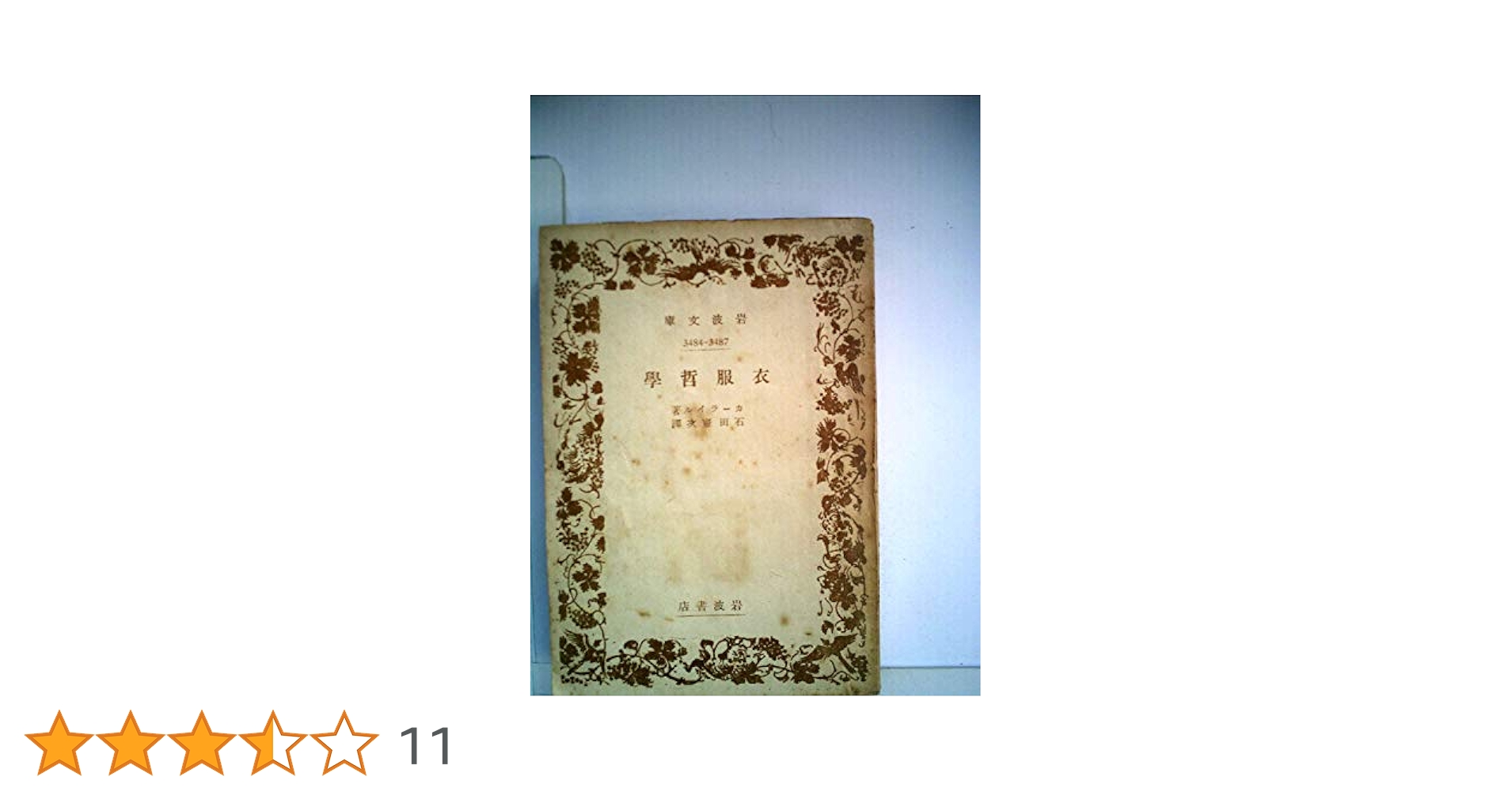 衣服哲学/山口書店/トマス・カ-ライル（単行本） 衣服哲学／カーライル, 石田 憲次｜岩波文庫 - 岩波書店