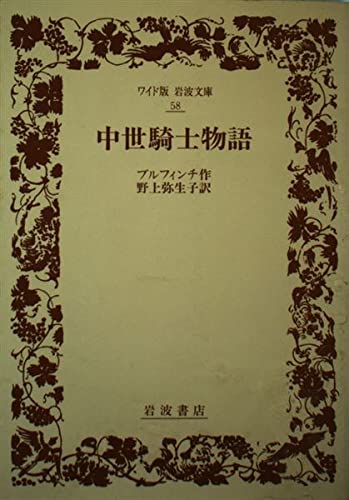 中世騎士物語 (ワイド版岩波文庫 58)の詳細を見る