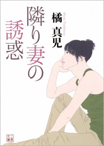 隣り妻の誘惑 (二見文庫)