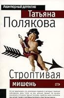 Строптивая мишень 5251006721 Book Cover