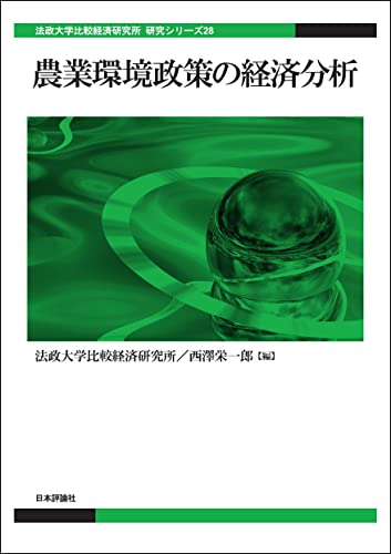 農業環境政策の経済分析 法政大学比較経済研究所研究シリーズ