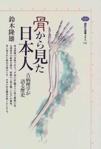 骨から見た日本人―古病理学が語る歴史 (講談社選書メチエ (142)) 骨から見た日本人―古病理学が語る歴史 (講談社選書メチエ (142))