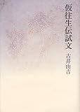 仮往生伝試文(新装版)