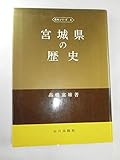 宮城県の歴史 (県史シリーズ 4)