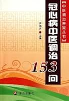 冠心病中医调治153问 7508265734 Book Cover