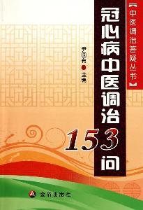 Paperback 153 Q modulating coronary heart disease medicine [paperback](Chinese Edition) [Chinese] Book