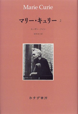 無料電子書籍 アプリ マリー・キュリー〈2〉 バイ