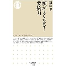 頭がよくなる！　要約力 (ちくま新書)の表紙