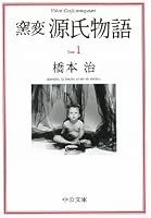 Nonvitreous Tale of Genji <1> (1991) ISBN: 4124030010 [Japanese Import] 4122024749 Book Cover
