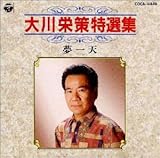 特選集 大川栄策