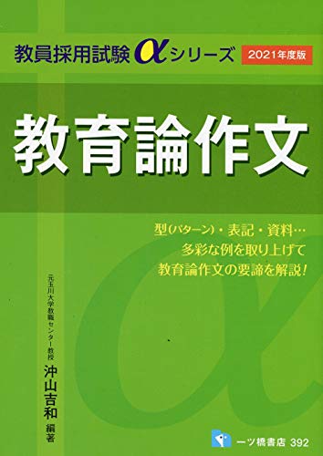 教育論作文 [2021年度版] (教員採用試験αシリーズ)