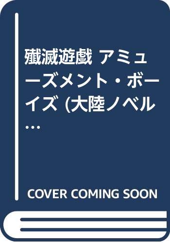 アミューズメント・ボーイズ: 殱滅遊戯 (TAIRIKU NOVELS)