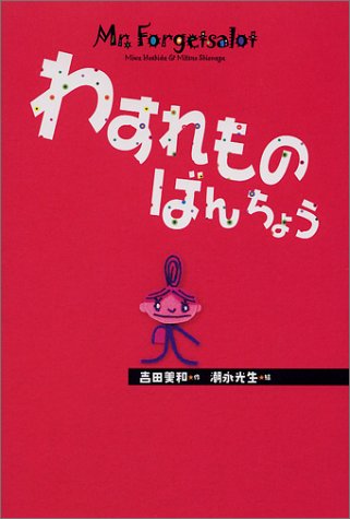 わすれものばんちょう