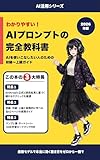 AIプロンプトの完全教科書【2026年版】 : 初級から上級まで。最新モデルで本当に効く書き方を一冊で AI活用シリーズ