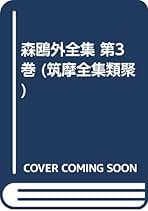 鷗外全集1,2,3巻　3巻セット 森鴎外全集 全14巻セット (ちくま文庫) | 森鴎外 |本 | 通販