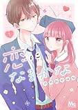 恋になるかな 1 (マーガレットコミックスDIGITAL)