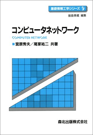 コンピュータネットワーク (基礎情報工学シリーズ)