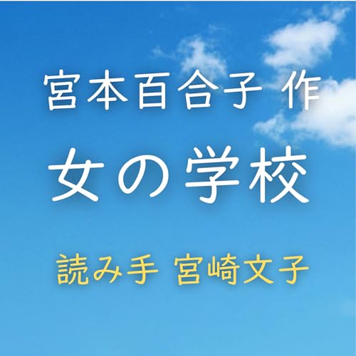 女の学校 著者：宮本 百合子　読み手：宮崎 文子　時間：11分2秒