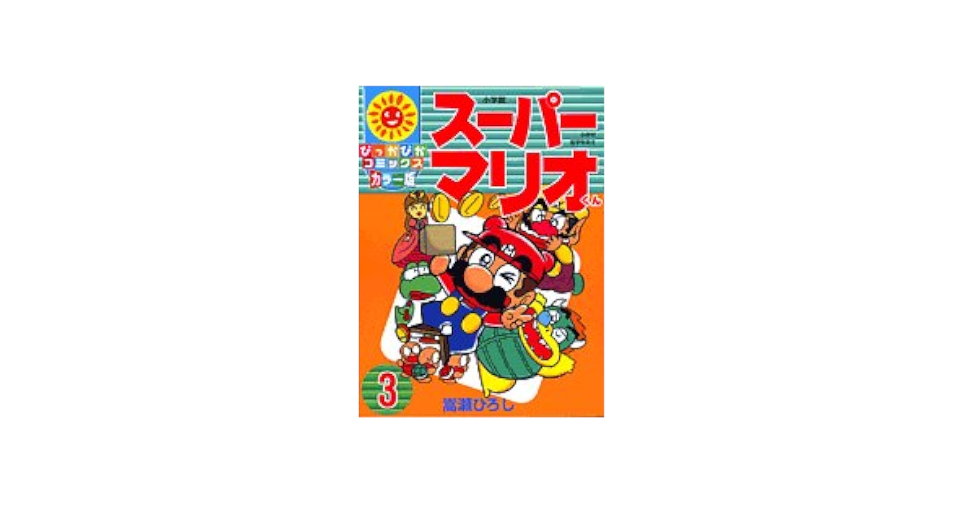【中古】 スーパーマリオくん ３/小学館/嵩瀬ひろし スーパーマリオくん 3巻 嵩瀬ひろし マリオ 漫画 1995年｜Yahoo