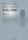 『イノベーション・エコシステムと新成長戦略』の書影