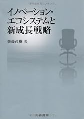 『イノベーション・エコシステムと新成長戦略』の書影