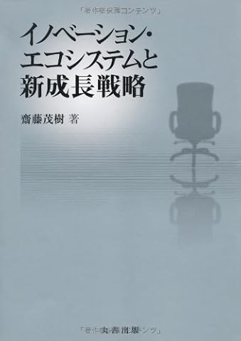 『イノベーション・エコシステムと新成長戦略』の書影