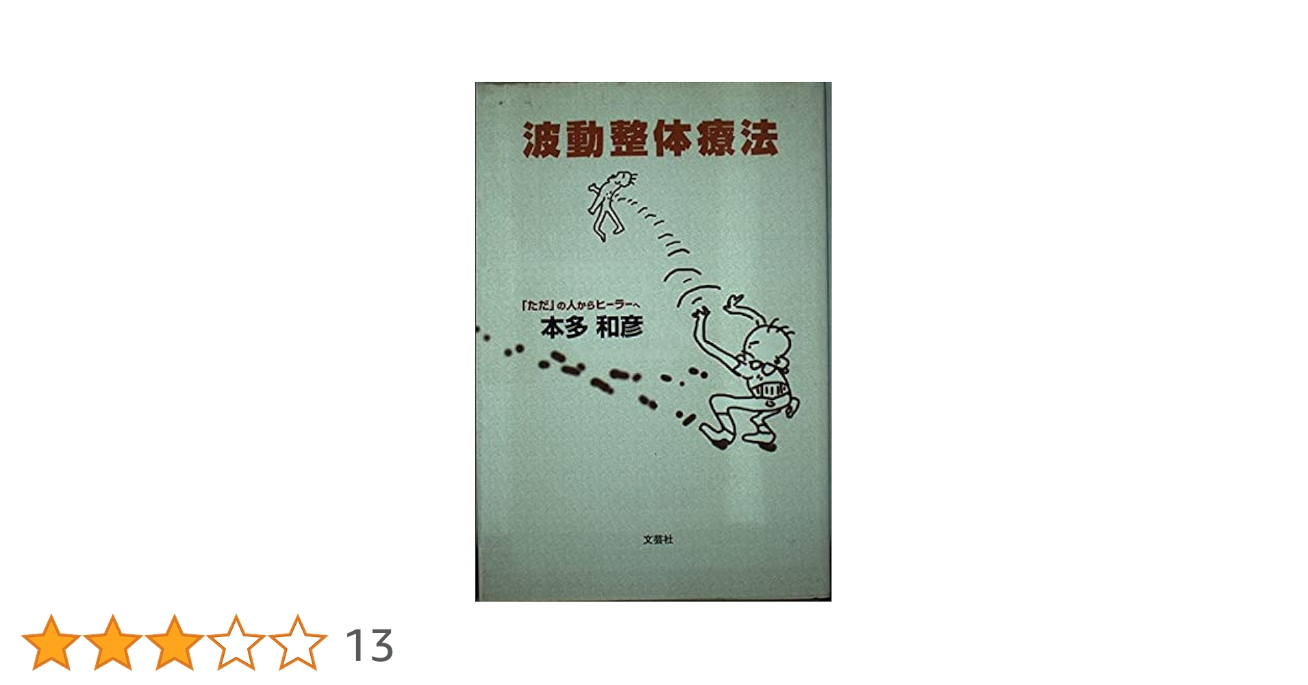 波動整体療法 本多和彦著 ◆特典 もう手に入らない資料付き! 波動整体療法 本多和彦著 ◇特典 もう手に入らない資料付き!