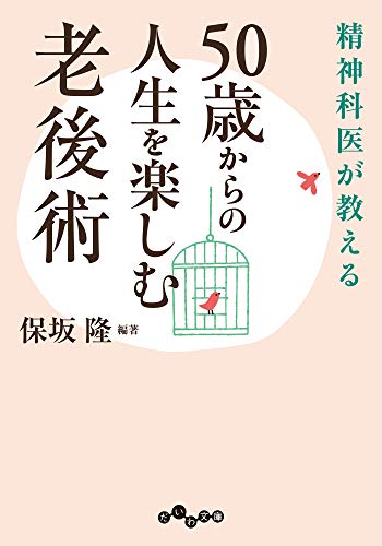 Amazon Co Jp 50歳からの人生を楽しむ老後術 だいわ文庫 Ebook 保坂隆 本