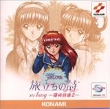 「ときめきメモリアル」旅立ちの詩(うた)so long～藤崎詩織2