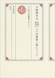 北越報恩寺高龍山謝徳院二十四輩第一番について: 今に残る由緒書を中心に