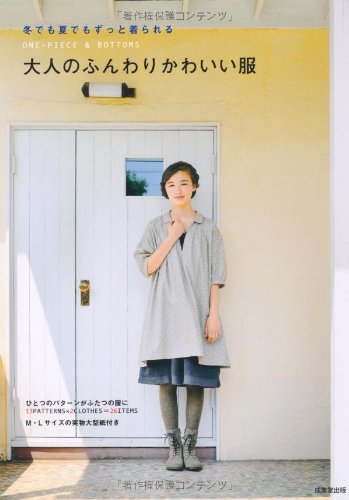 大人のふんわりかわいい服―冬でも夏でもずっと着られるONE‐PIECE&BOTTOMS